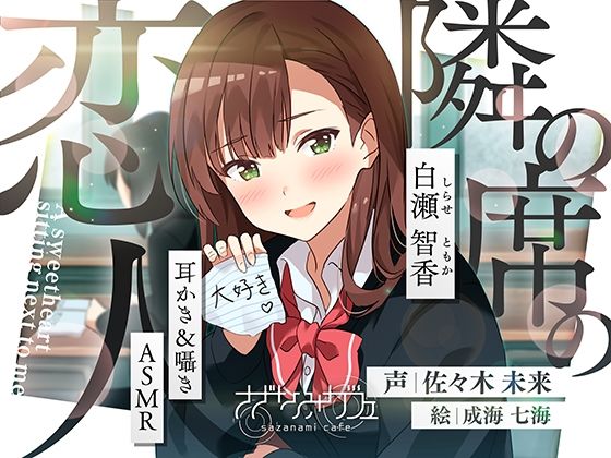 【バイノーラル/KU100】【耳かき＆囁きASMR】隣の席の恋人〜白瀬智香〜 CV:佐々木未来
