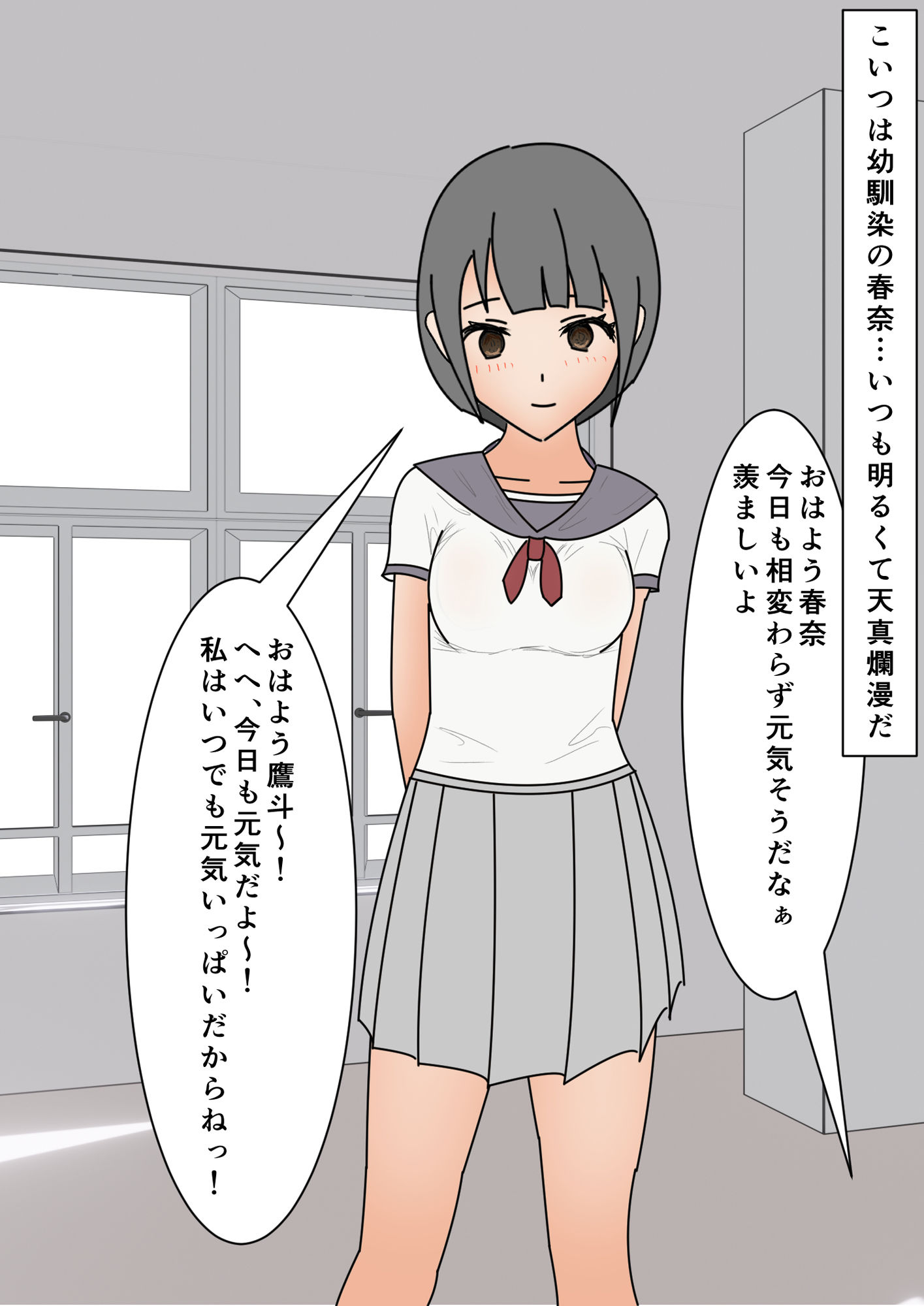 明るく天真爛漫な幼馴染は、俺にだけ従順である