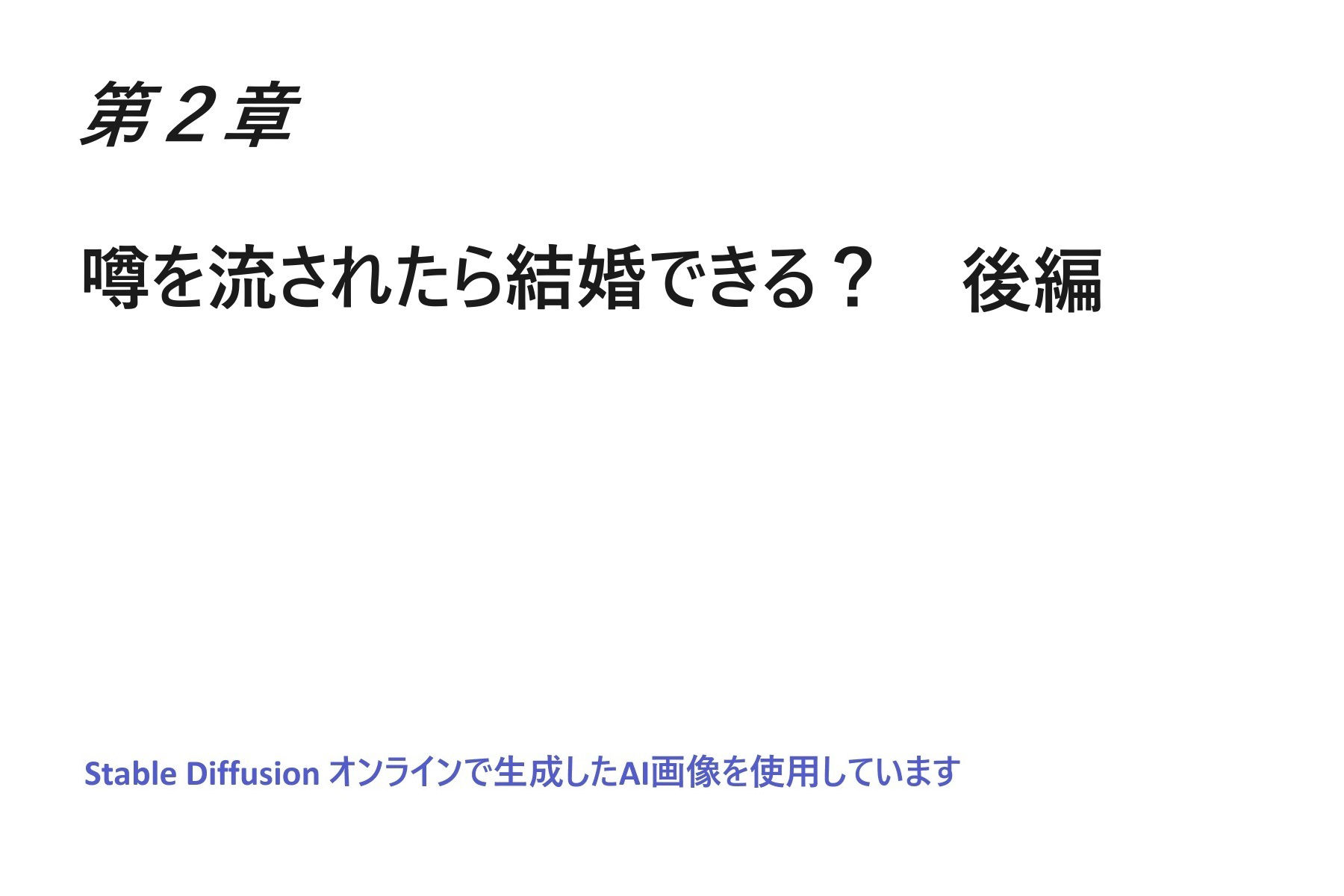 悪口を言わせることで自分を好きにさせることは可能なのだろうか？II後編