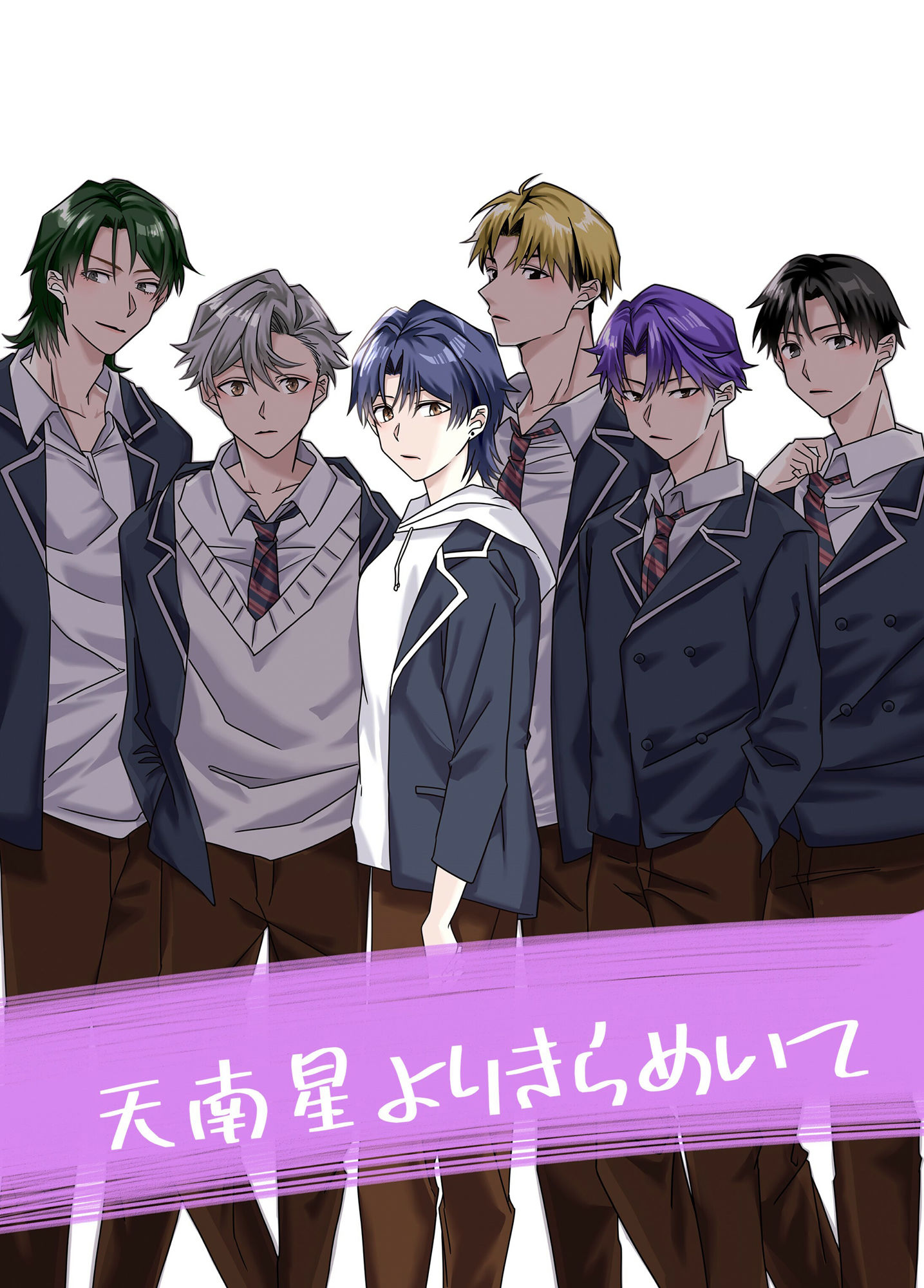 天南星よりきらめいて