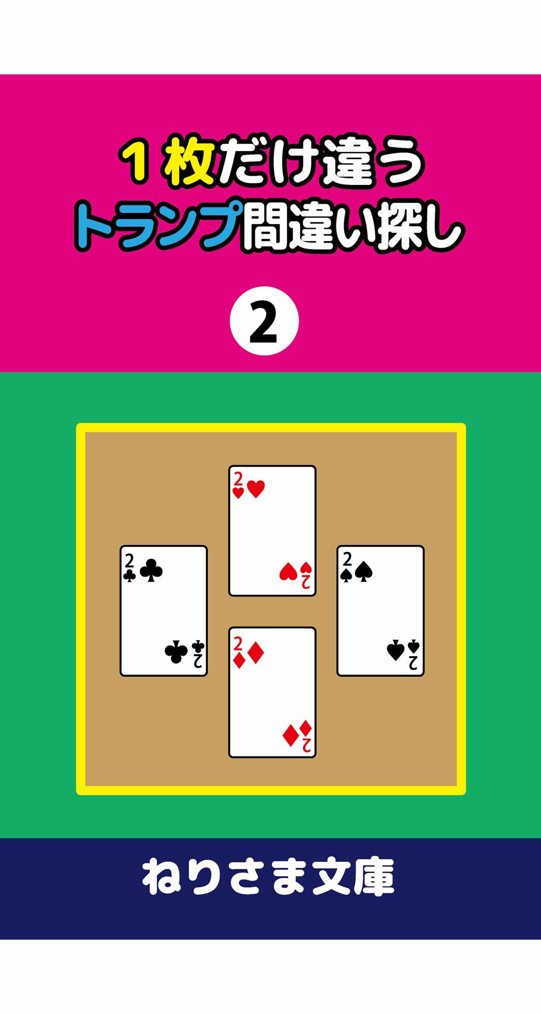 1枚だけ違うトランプ間違い探し(2)