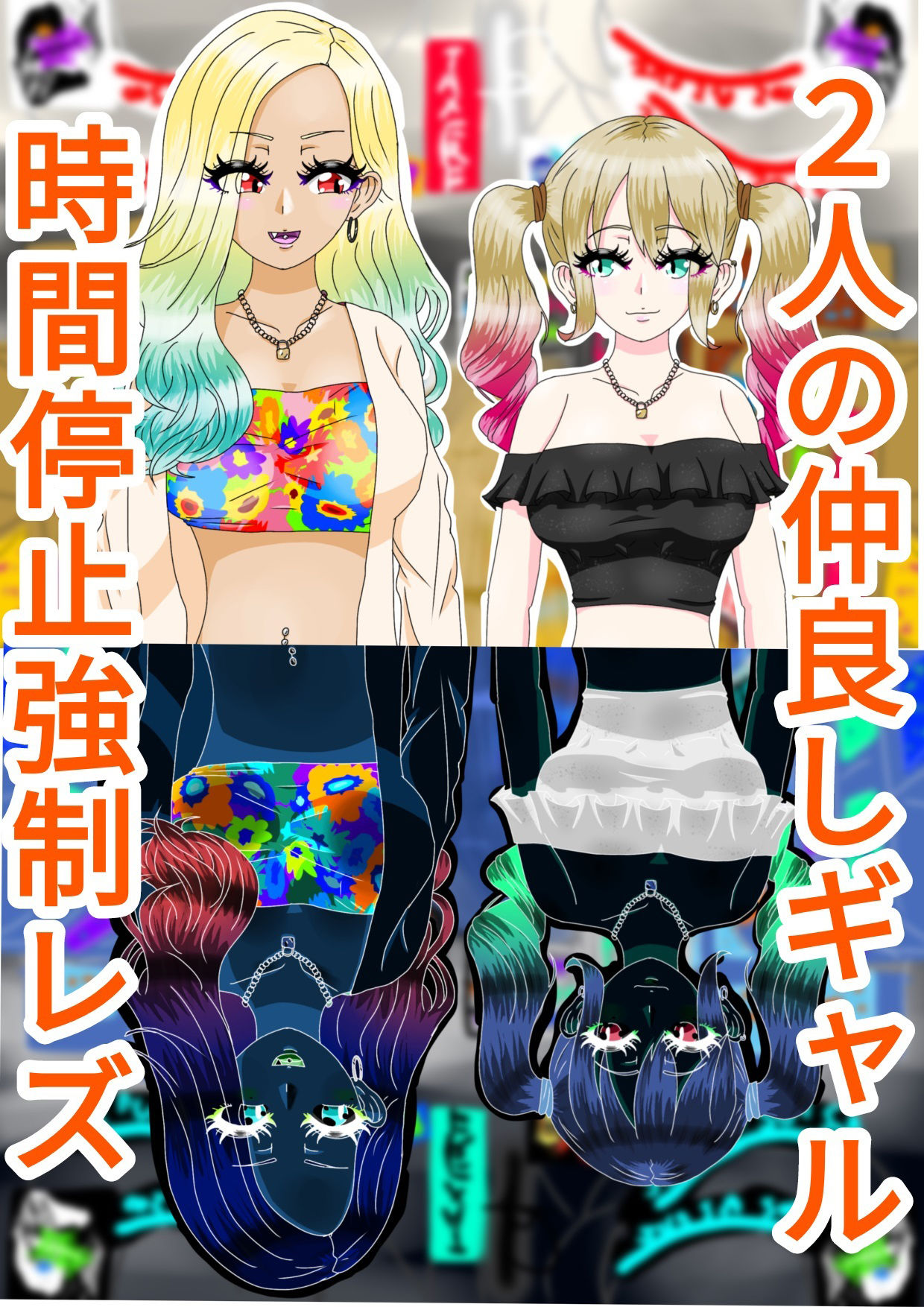 ギャル3人時間停止強●【レズ】