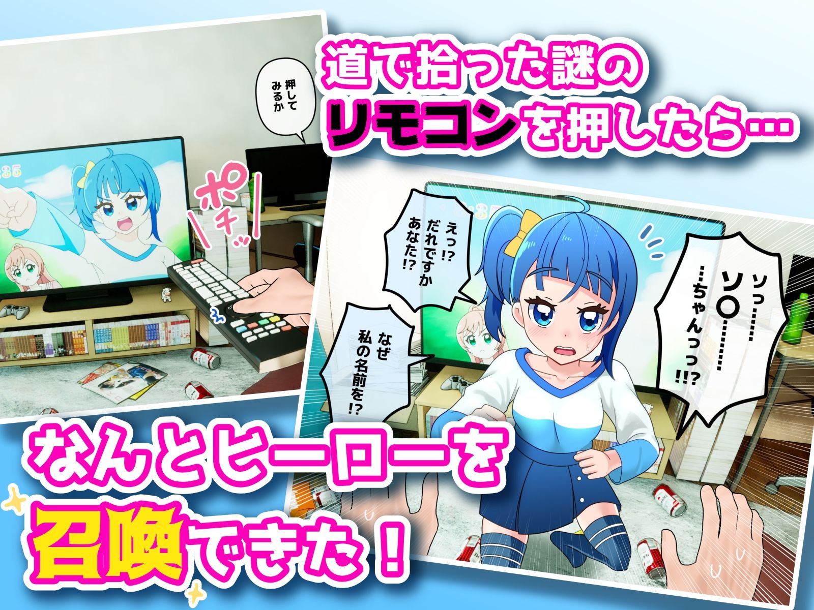 キャラ召喚〜ヒーローなんだからセックスしてくれるよね?〜