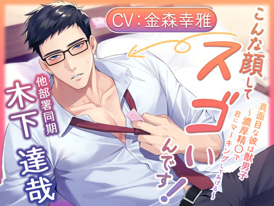 こんな顔してスゴいんです！ 真面目な彼は獣男子〜濃厚精〇で君にマーキングしてあげる〜