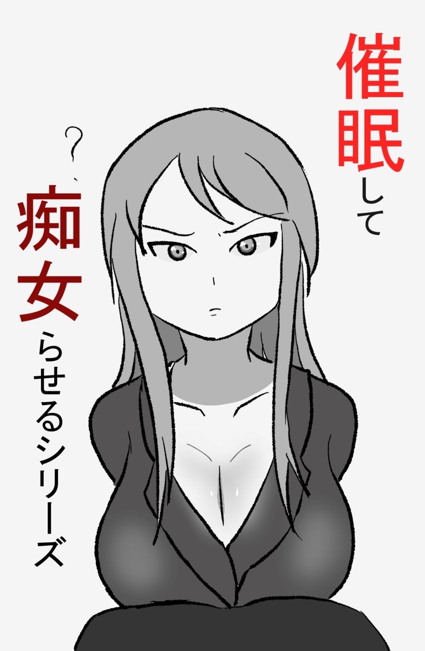 催〇して痴女らせるシリーズ(完)