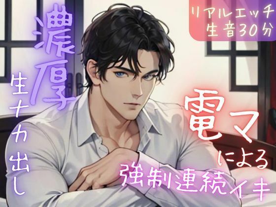 【完全生音】電マ強●連続イキからの濃厚ナカ出し（リアルエッチ実録）