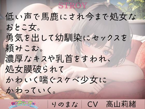 おとこ女だった私は今日処女を奪われる