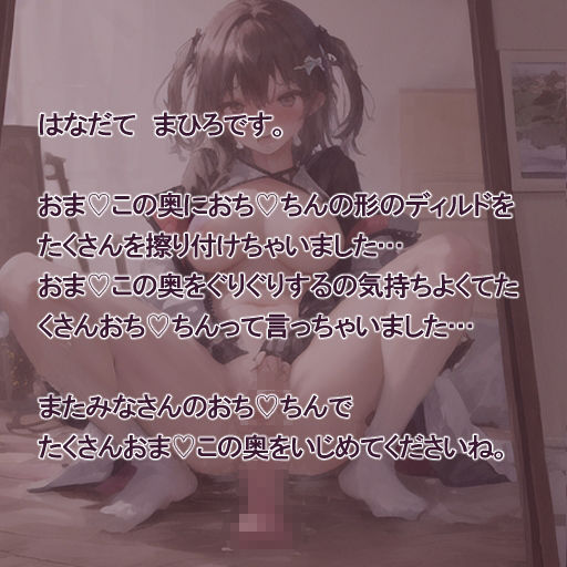 【実演風作品】はなだて まひろ じつえん！（仮）10〜おまvこの奥までおちvちんじゅぽじゅぽしちゃいます〜