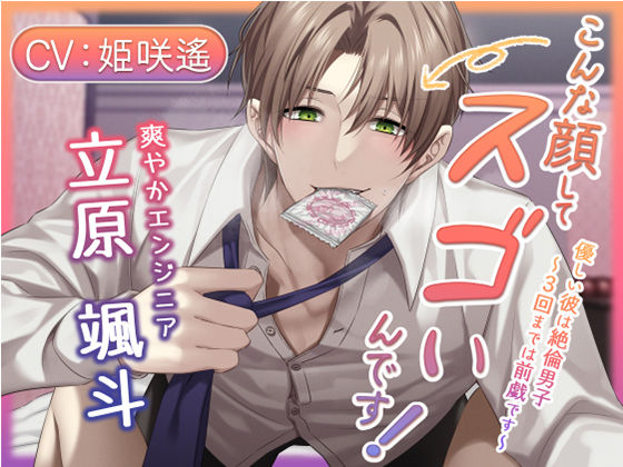 こんな顔してスゴいんです！ 優しい彼は絶倫男子〜3回までは前戯です〜