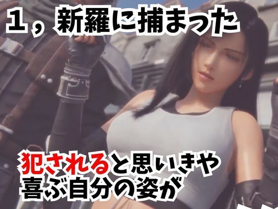 【動画】FFティファ凌●三部作まとめ【総集編1:ファイナルファンタスィティック】