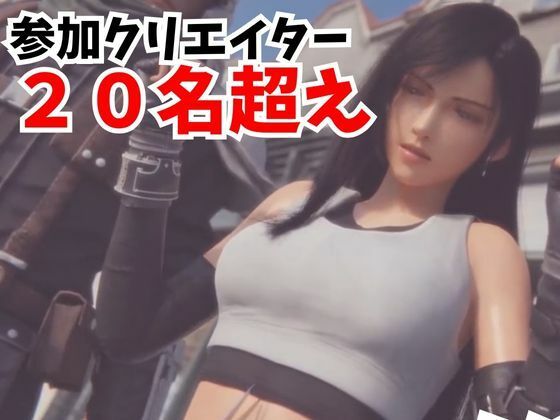 【動画】FFティファ凌●三部作まとめ【総集編1:ファイナルファンタスィティック】