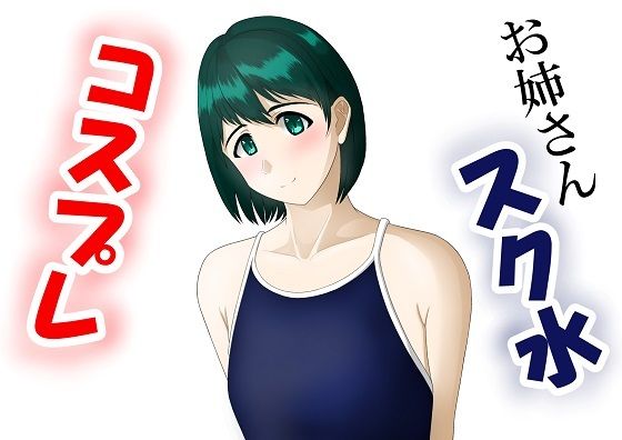 スク水のお姉さん達