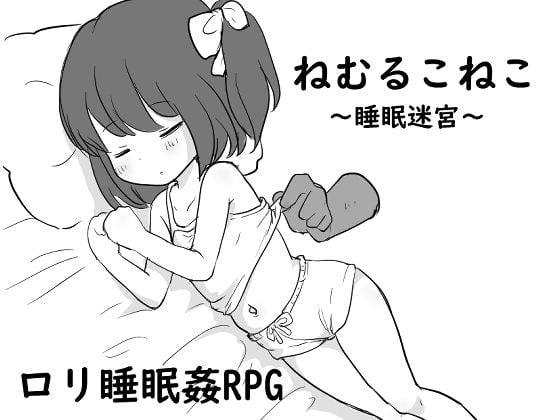 ロリ睡眠姦RPG ねむるこねこ〜睡眠迷宮〜