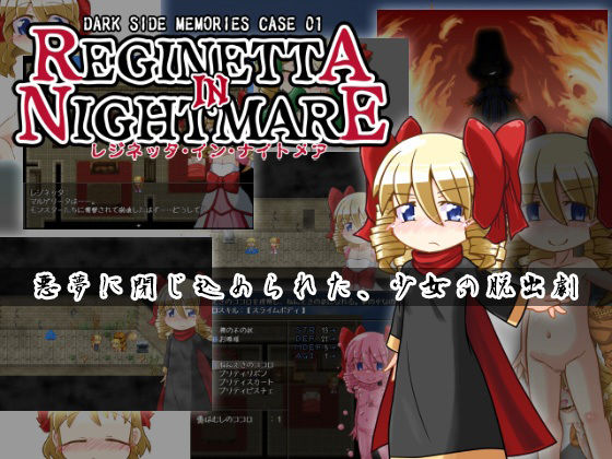 DARK SIDE MEMORIES CASE 01 レジネッタ・イン・ナイトメア アーリーアクセス版