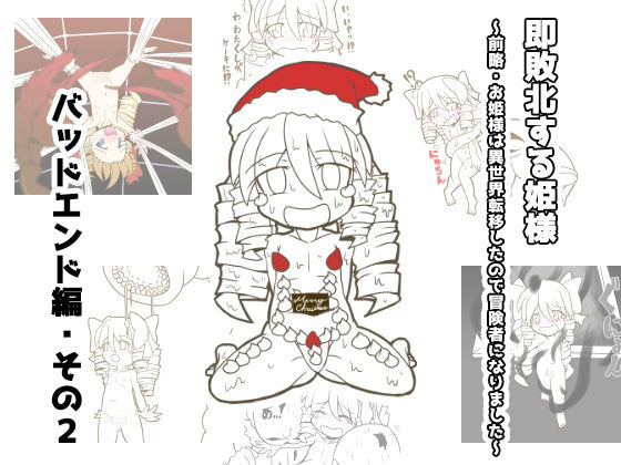 即敗北する姫様〜前略・お姫様は異世界転移したので冒険者になりました〜バッドエンド編その2