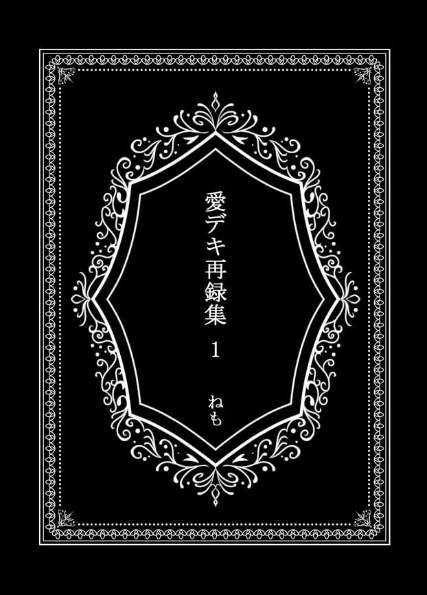 愛デキ再録集1