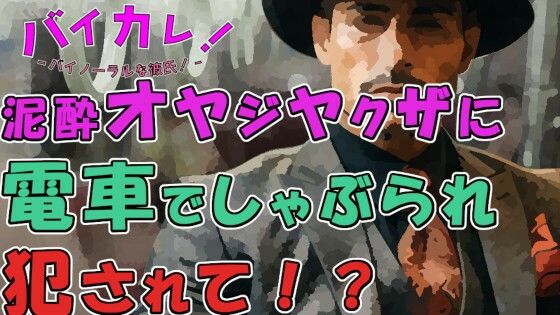 「お兄ちゃん…可愛い顔してるね…」他に誰もいない電車！酔っぱらったイケオジヤクザにしゃぶられ犯●れぶっかけられて！？ ASMR/バイノーラル/おやじ/無理矢理/ゲイ