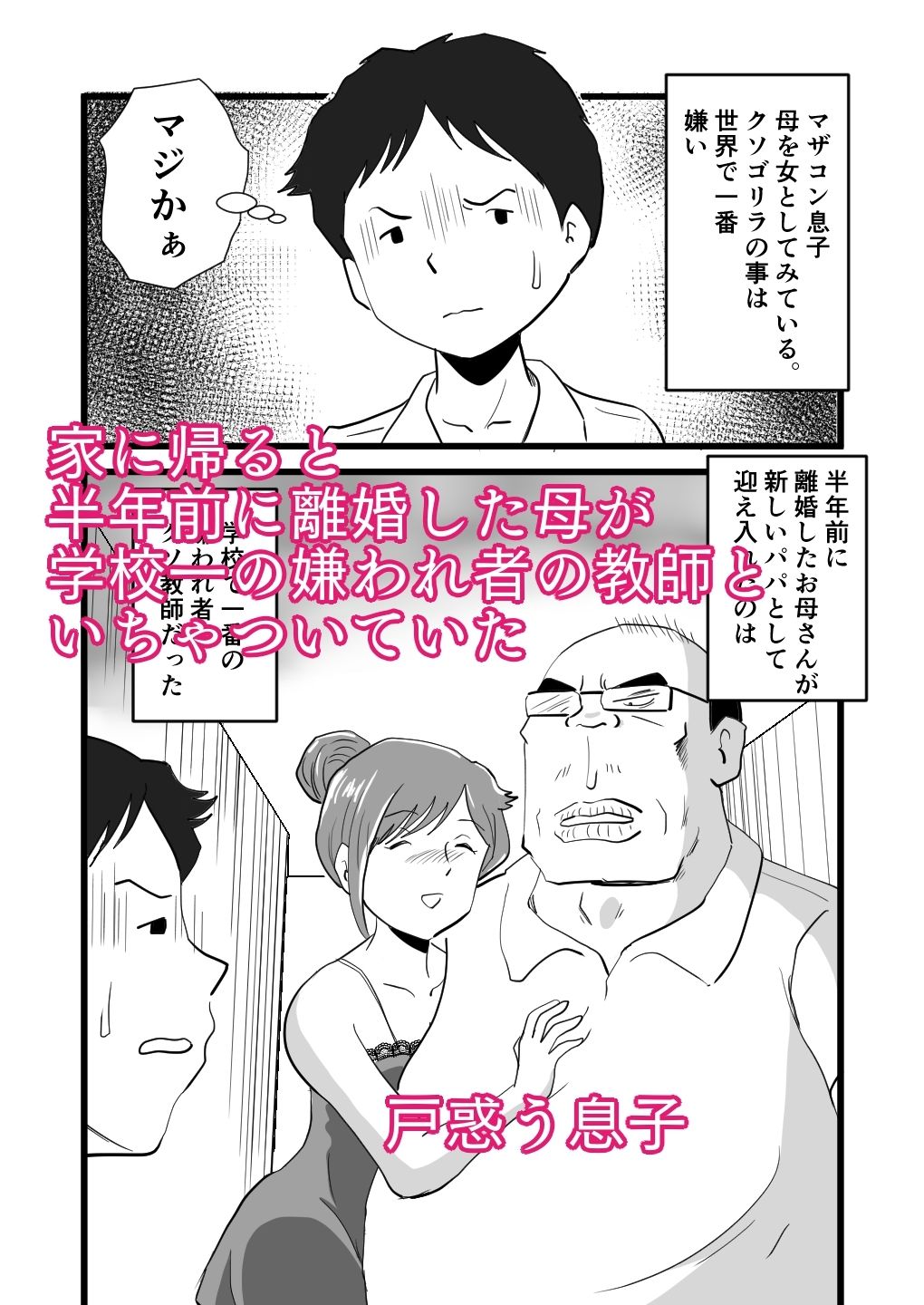 一番嫌いな奴に母が寝取られていました