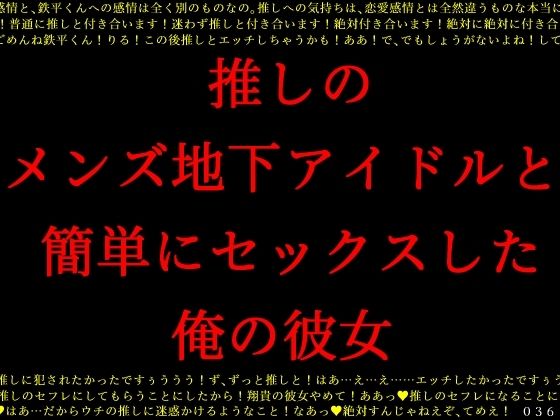 推しのメンズ地下アイドルと簡単にセックスした俺の彼女