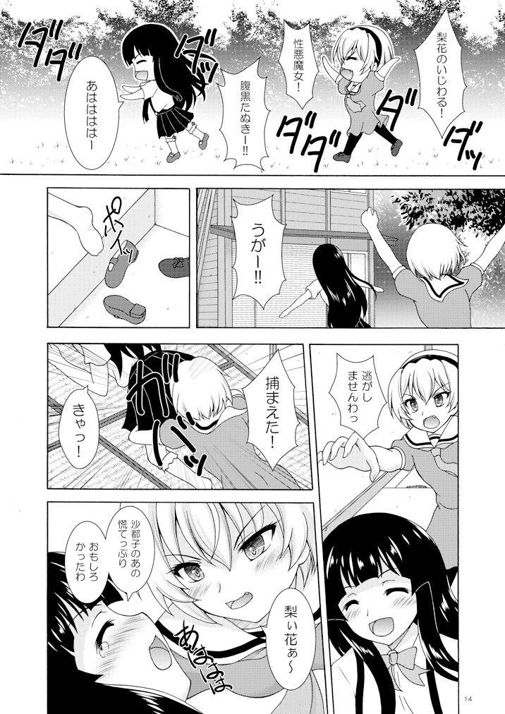 梨花は沙都子にいじわるしたい！！
