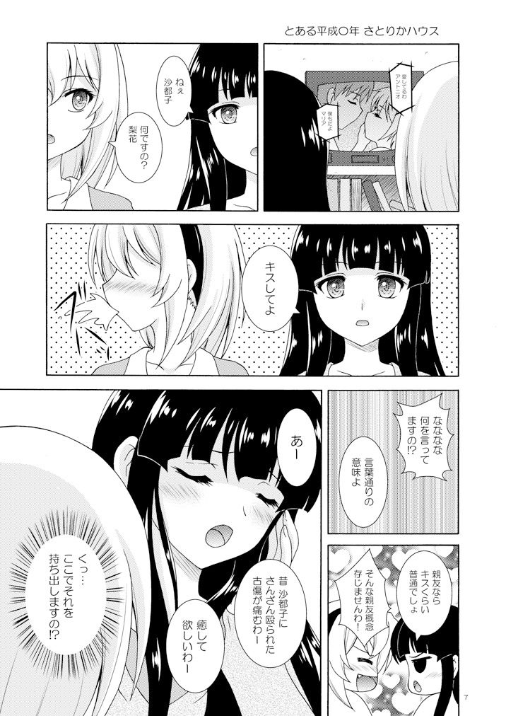 梨花は沙都子にいじわるしたい！！
