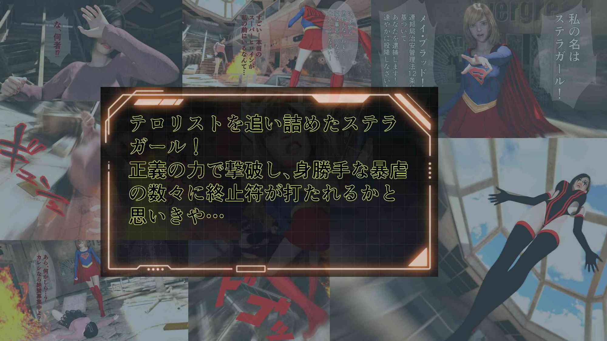 ステラガール EPISODE2 ファナティック・ビリーバー 〜スーパーヒロインに憧れて！？〜