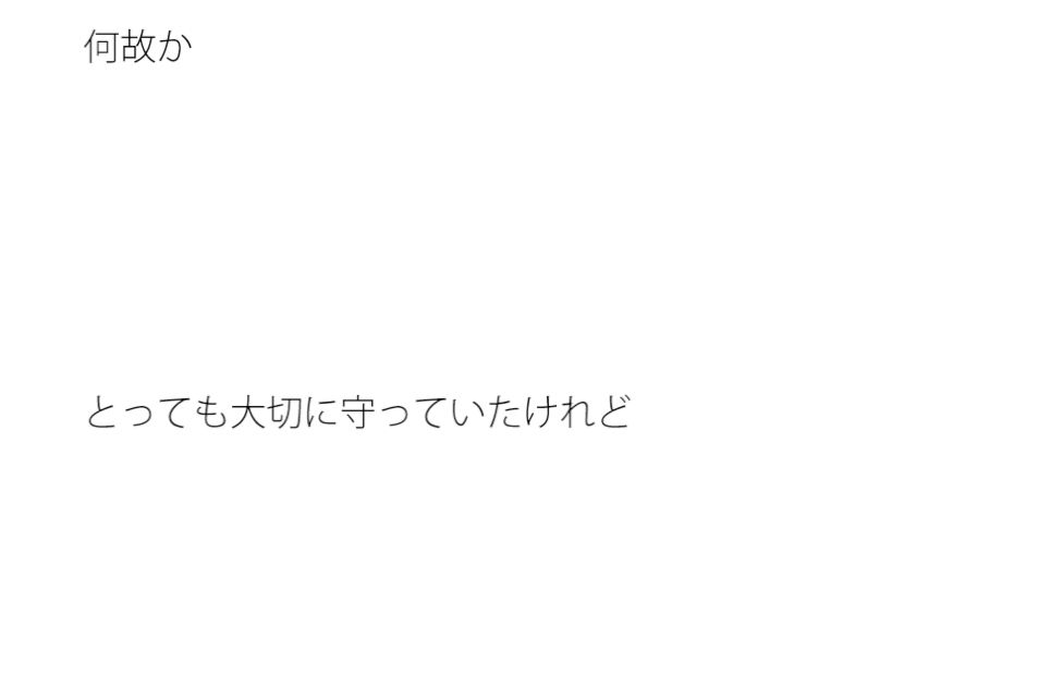 何かを守っていたが 進んでくると何のことかさっぱり分からなくなった