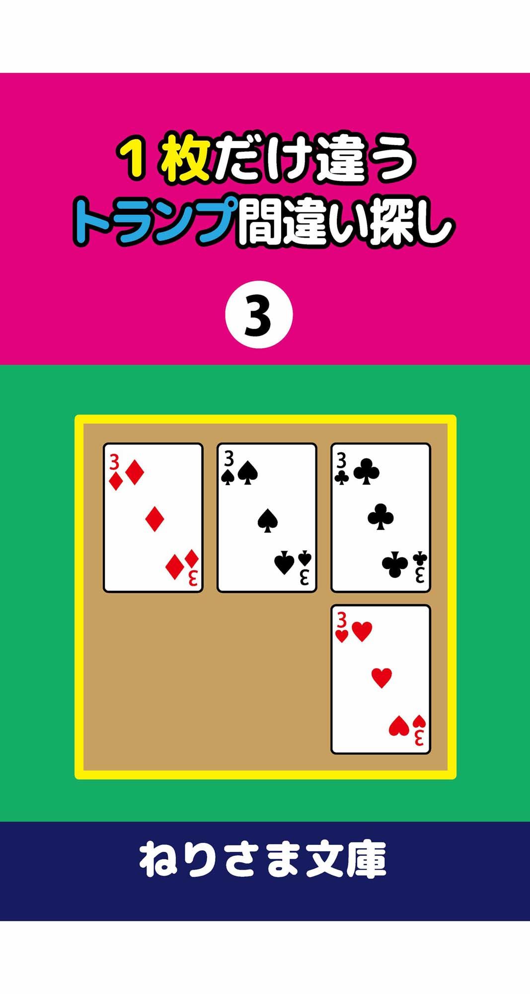 1枚だけ違うトランプ間違い探し（3）