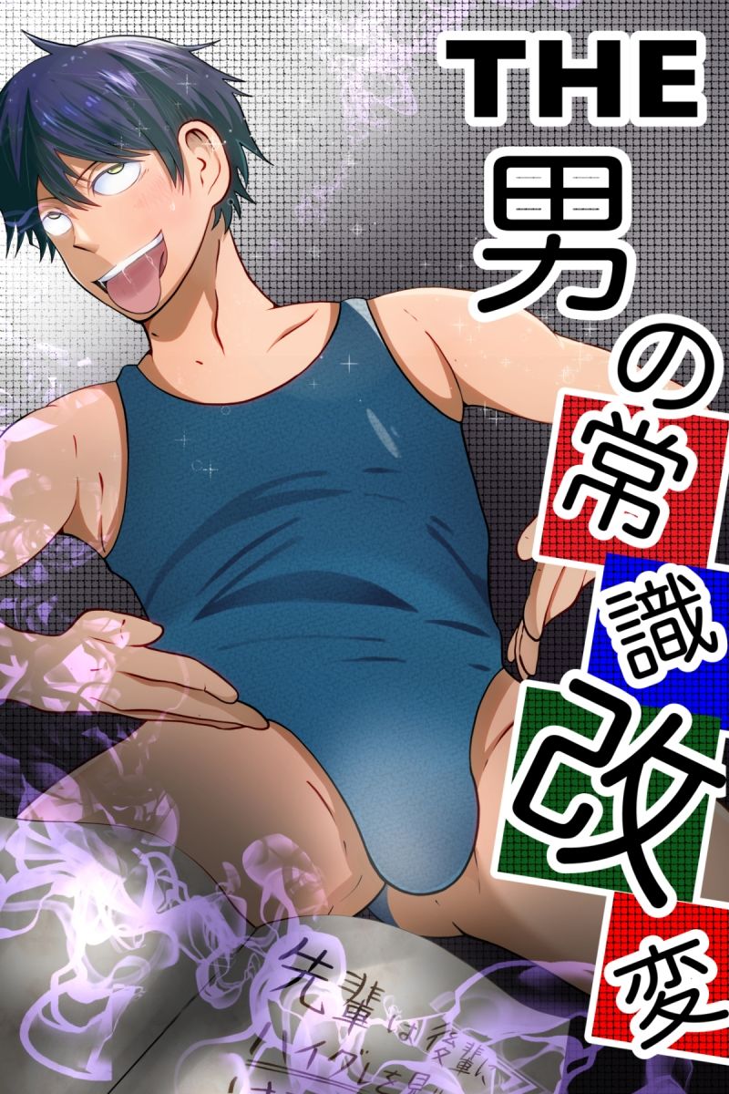 THE男の常識改変1〜3 総集編1