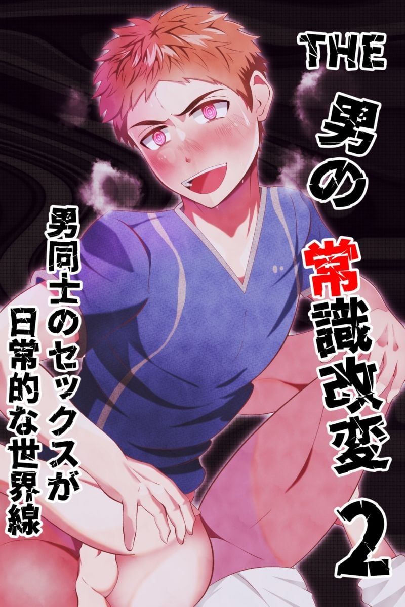 THE男の常識改変1〜3 総集編1