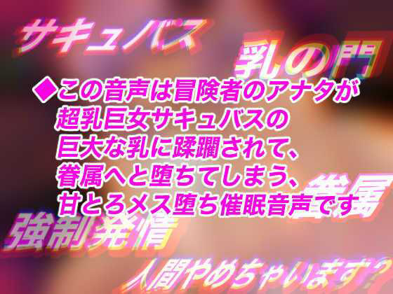 超乳ヘブンズゲート〜巨女サキュバスの超乳サンド！？甘とろミルクで犯●れて、快楽よわよわTS眷属にされちゃう暗示〜【TSトランスボイス】