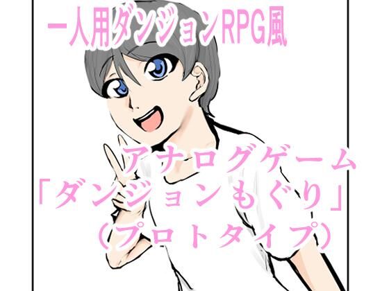 【無料】一人用ダンジョンRPG風アナログゲーム「ダンジョンもぐり」（プロトタイプ）