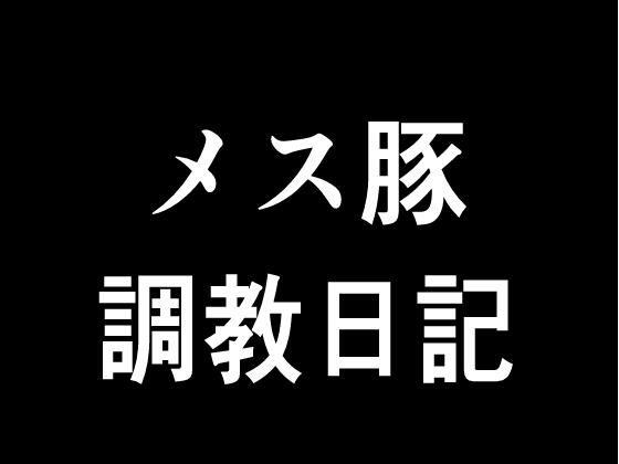 【無料】メス豚調教日記