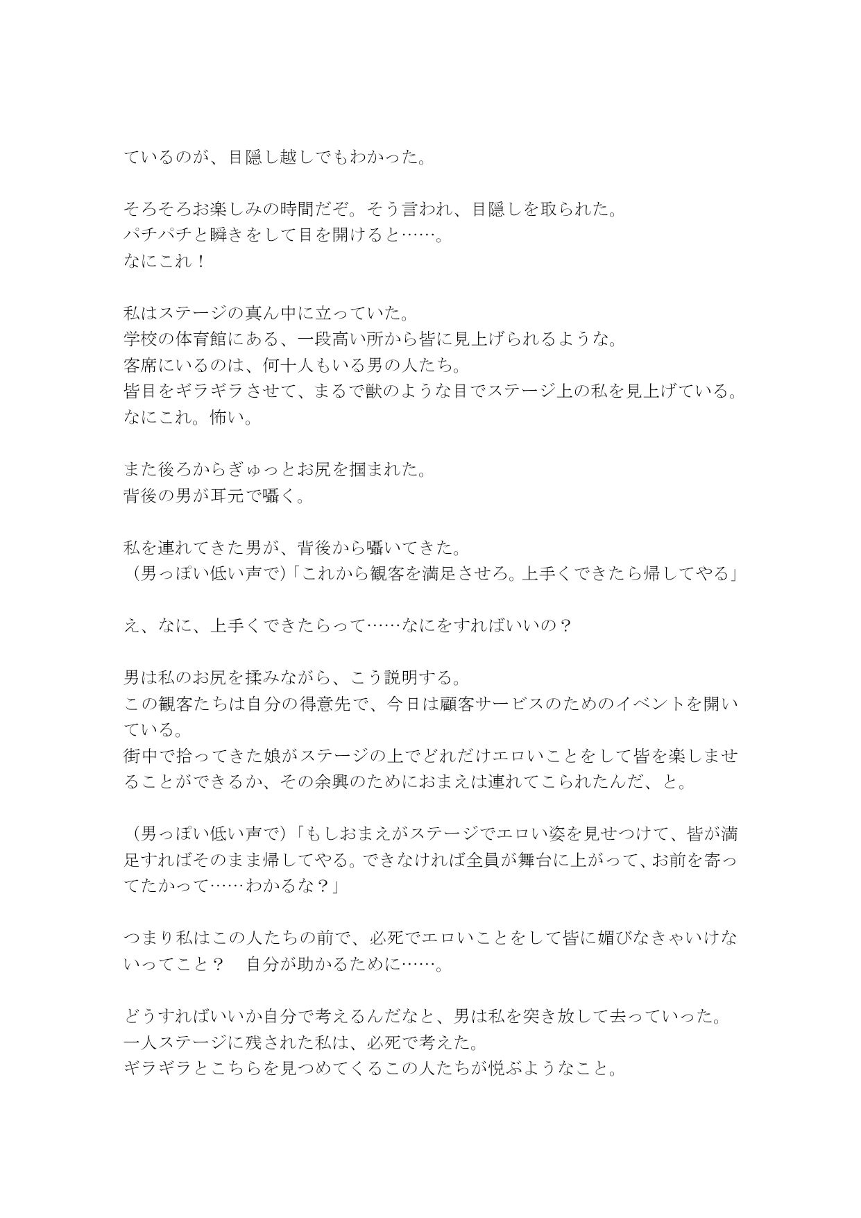 【音声作品のシナリオ その1】ステージの上で晒し者になった 少女たち