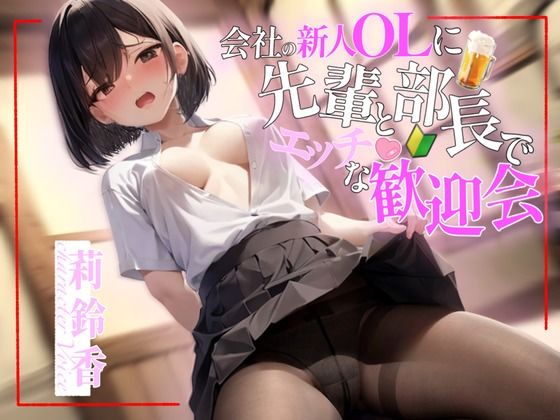 会社の新人OLに先輩と部長でエッチな歓迎会