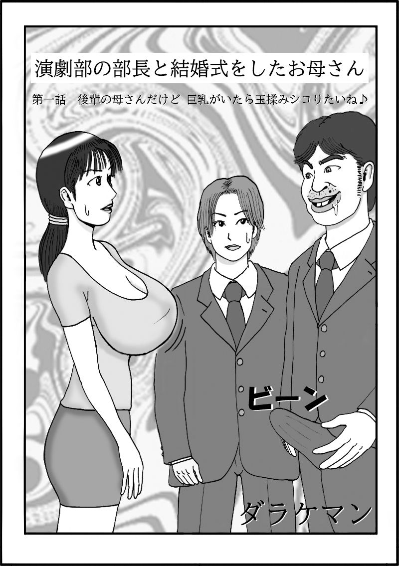 演劇部の部長と結婚式をしたお母さん 第一話 後輩の母さんだけど巨乳がいたら玉揉みシコりたいね
