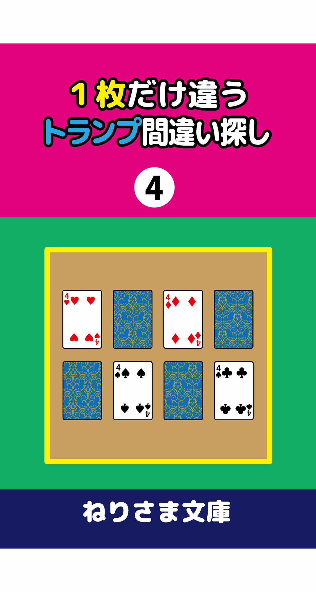 1枚だけ違うトランプ間違い探し（4）