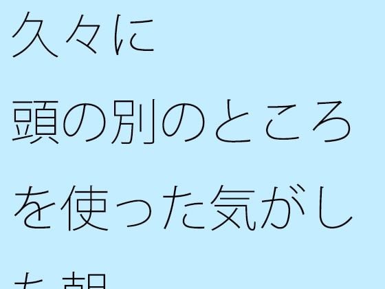 【無料】久々に頭の別のところを使った気がした朝