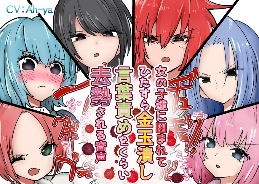 女の子達に囲まれてひたすら金玉潰し言葉責めをくらい去勢される音声