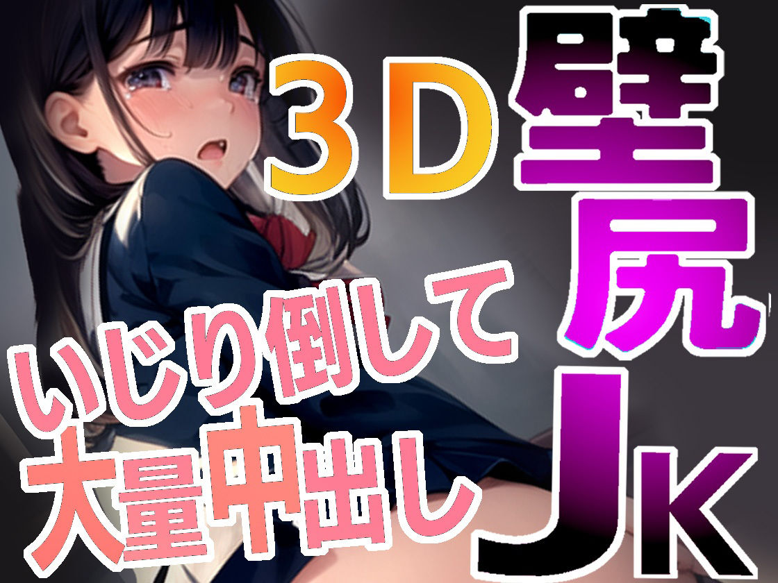 壁尻JK3D