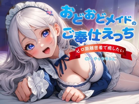 おどおどメイドのご奉仕えっち〜やりすぎゼロ距離密着で癒したい