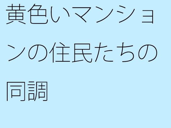 【無料】黄色いマンションの住民たちの同調