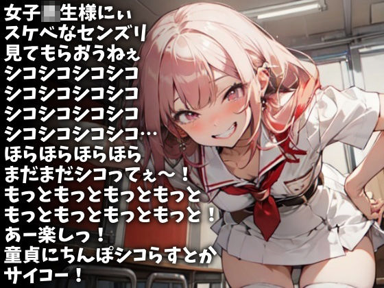 「シコシコシコシコ…」高速で言ってやるから今ここで射精しろ！（CV 双葉すずね様）