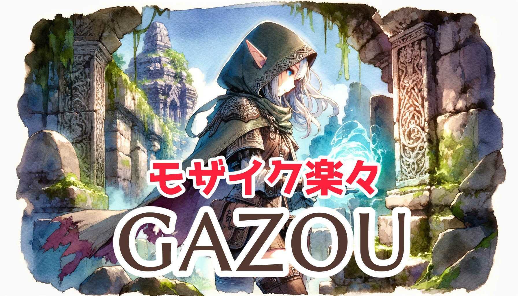 楽々モザイク GAZOU(画像ビューワ&編集ツール)