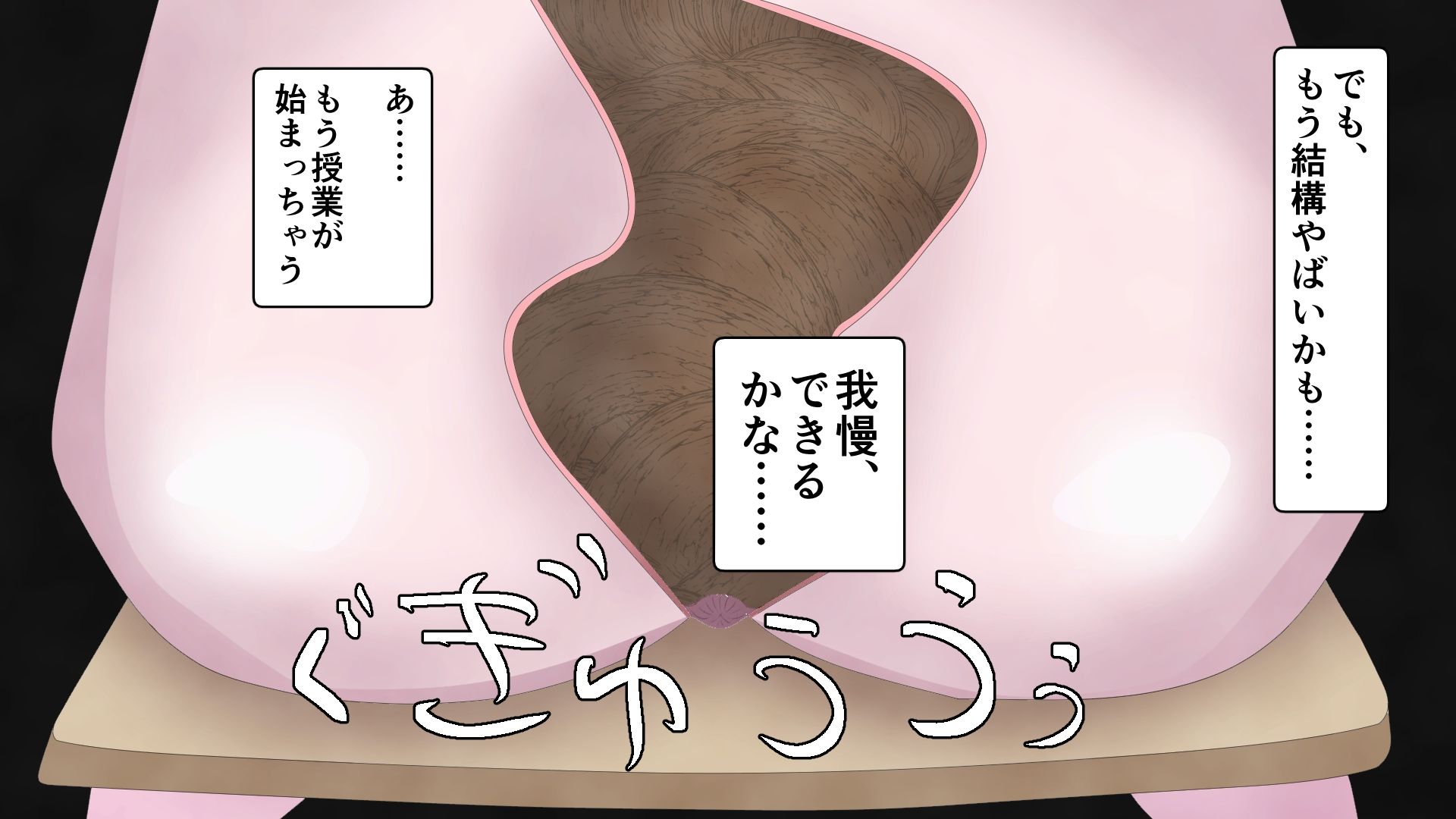 授業中うんちおもらし -肛狂曲第一番 便意短調-