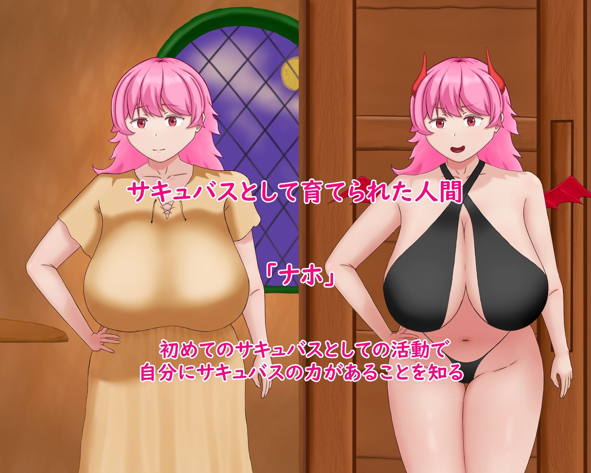 サキュバスになれた女の子 〜サキュバス（人間）がサキュバスの力を持っていると勘違いさせられ、実力でオスに挑むもボコボコにされて孕んで出産するだけのママ豚になる話〜