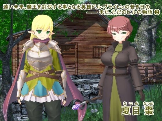 遠い未来、魔王を討伐する事となる英雄ビル・ブライトンの若き日の ―― 未だ、ただのビルの物語(1+2)