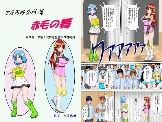 万屋同好会所属 赤毛の舞 合本版