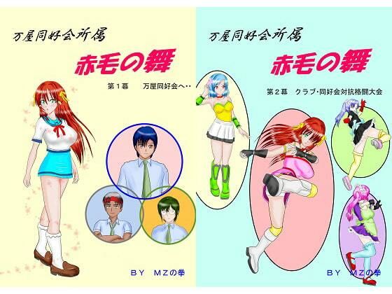 万屋同好会所属 赤毛の舞 合本版