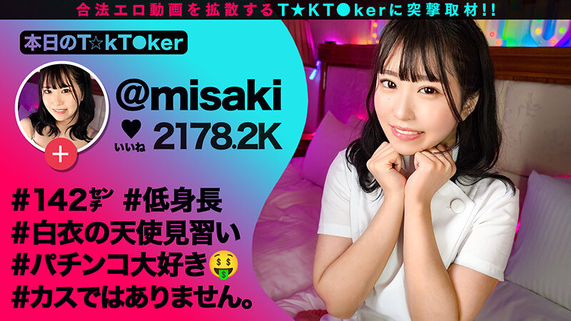 【142cm笑顔めっかわミニマム美少女はパチン〇ス!?小さな敏感マ〇コをぶっ壊れガチイキFUCK】もち肌BODYを電マ責め×悶絶固定バイブ!最高過ぎるプルプル美尻が暴れ回って、声が枯れるまで喘ぎつづける!【なまハメT☆kTok】【みさき】 月本海咲